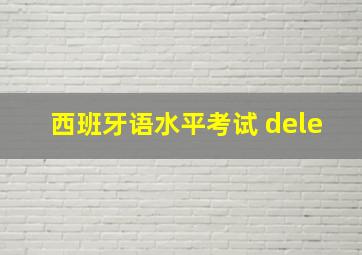 西班牙语水平考试 dele